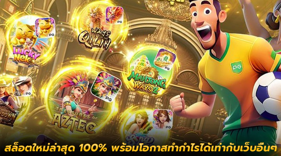 สล็อตใหม่ล่าสุด 100%