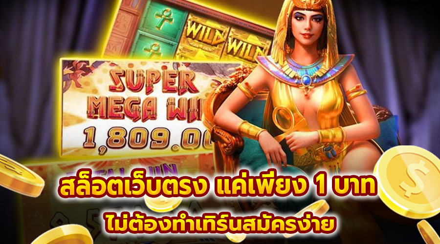 สล็อตเว็บตรง แค่เพียง 1 บาท