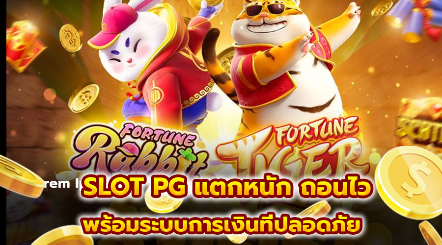 SLOT PG แตกหนัก ถอนไว