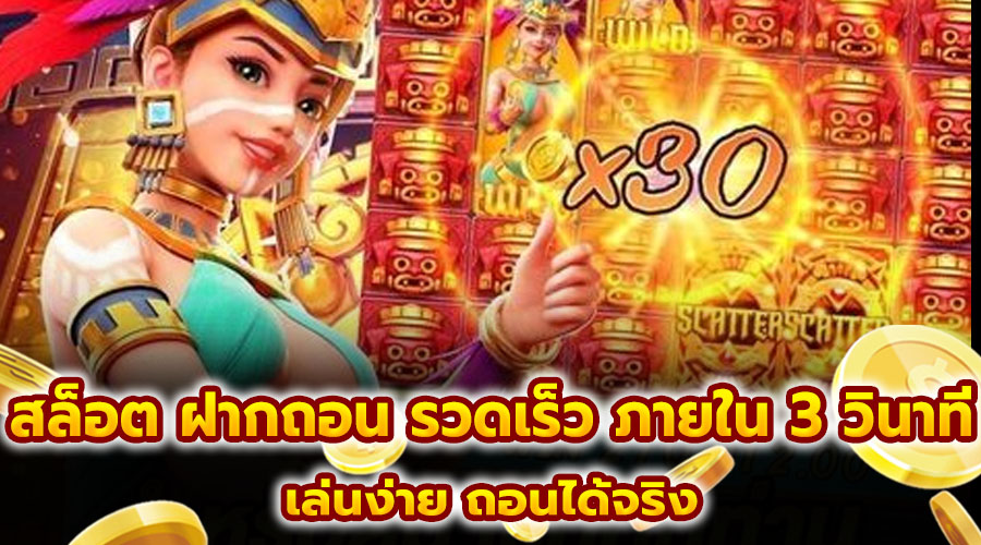 สล็อตฝากถอนรวดเร็ว ภายใน 3 วินาที