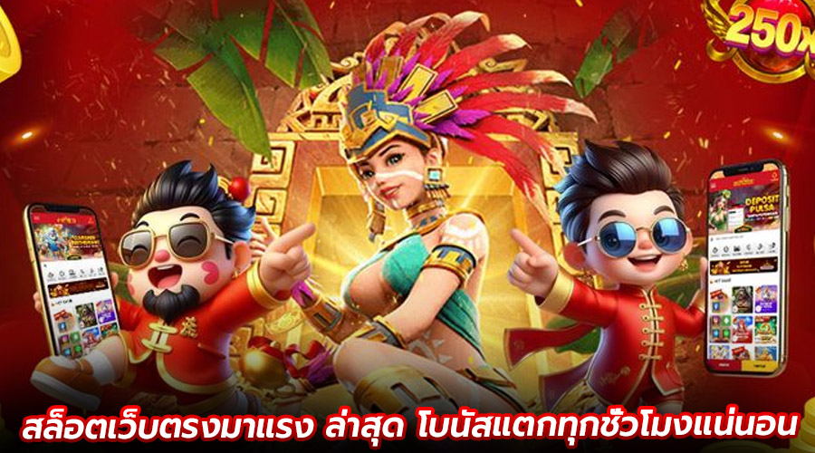 สล็อตเว็บตรงมาแรง ล่าสุด
