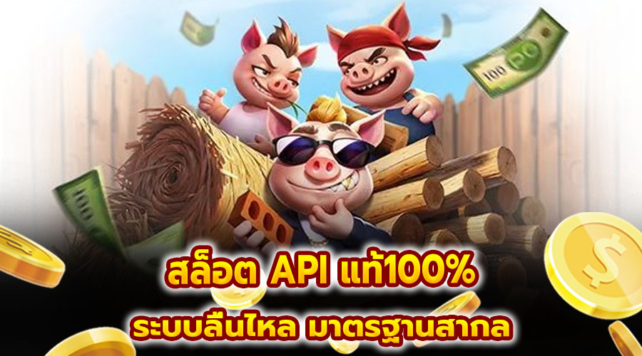 สล็อต API แท้100%